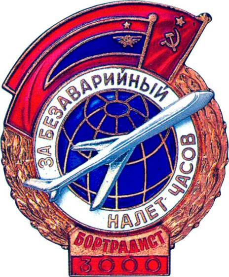 «За безаварийный налет часов» Бортрадист, знаки и жетоны героев труда и ударников первых пятилеток
