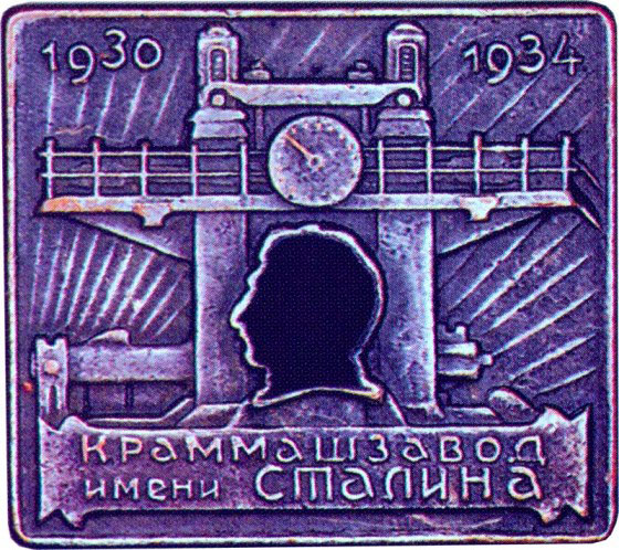 Знак за завершение строительства  Краммашзавода им.Сталина, знаки и жетоны героев труда и ударников первых пятилеток