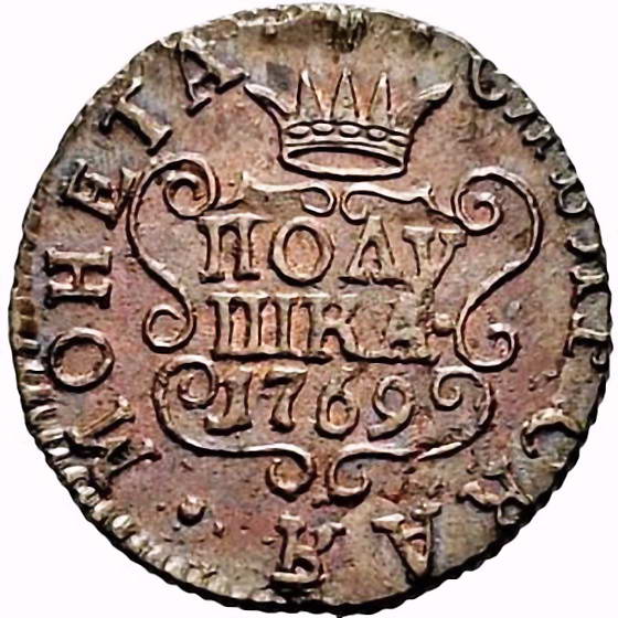 полушка 1769, КМ, сибирская монета, новодел