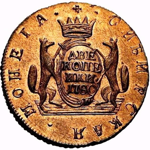 2 копейки 1780, КМ, сибирская монета, новодел