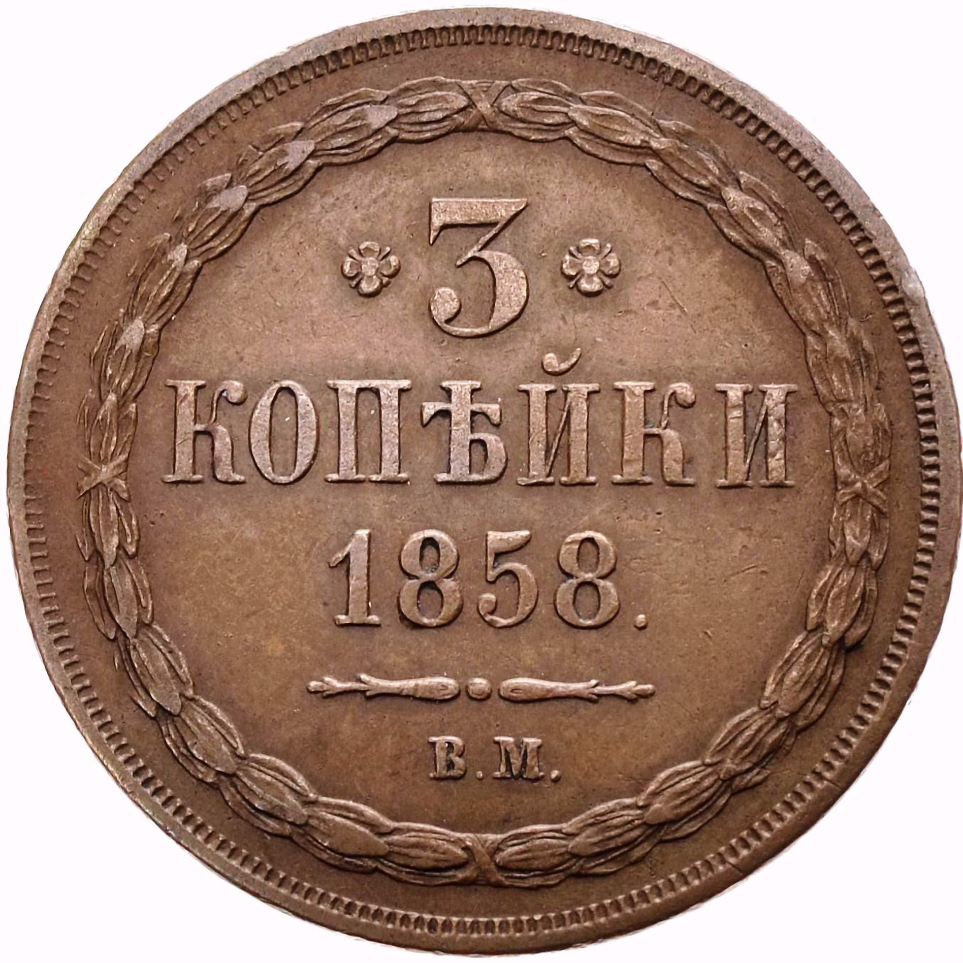 3 копейки 1858, ВМ