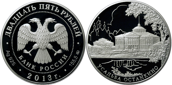 25 рублей 2013. Усадьба Останкино, Москва