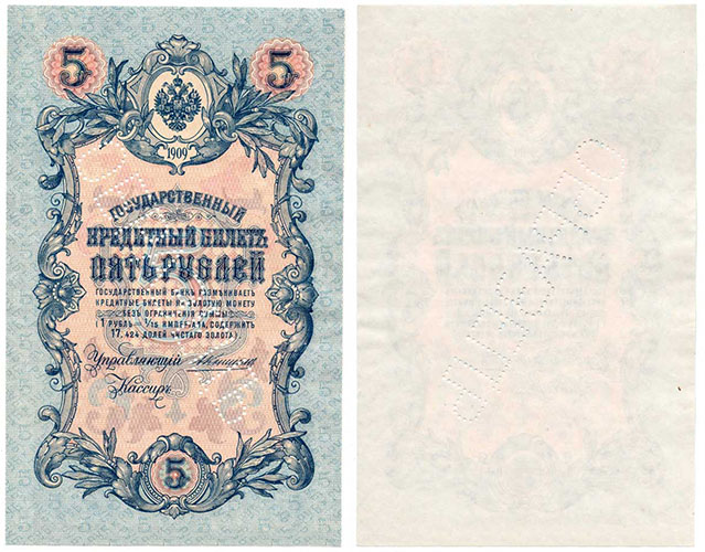 5 рублей 1909 г. Образец. Тип 3. Л.С.