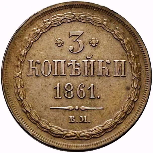 3 копейки 1861, ВМ