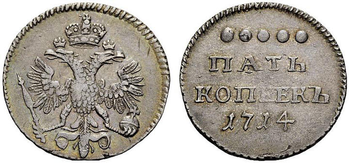 5 копеек 1714