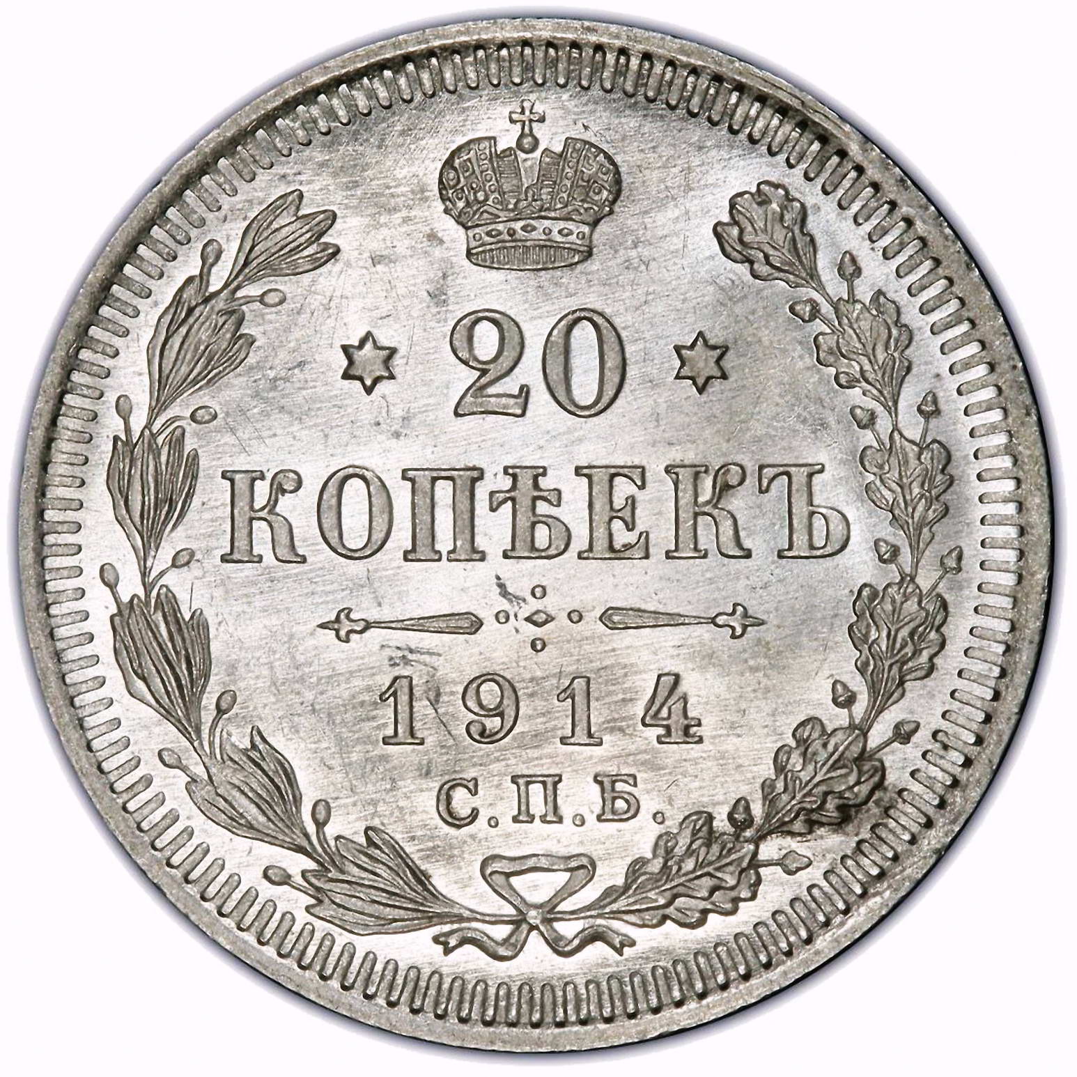 20 копеек 1914, СПБ-ВС