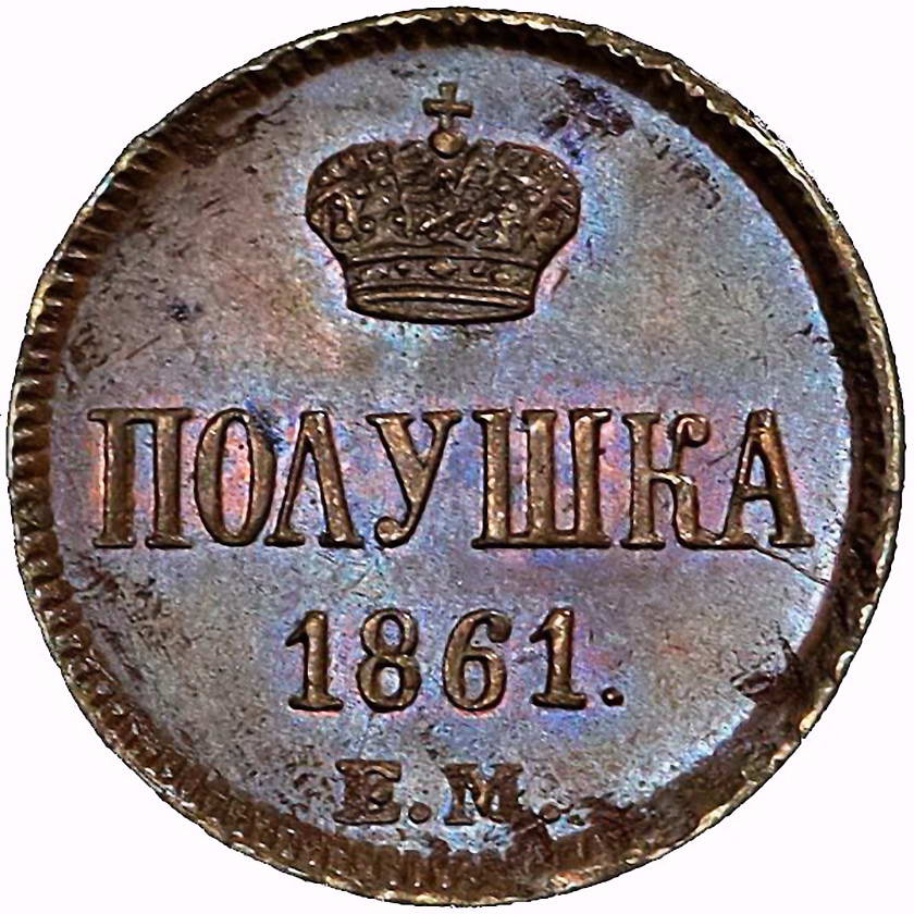 полушка 1861, ЕМ