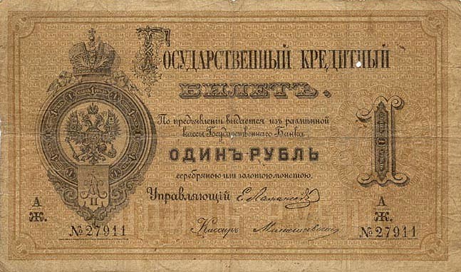 1 рубль 1866-1896