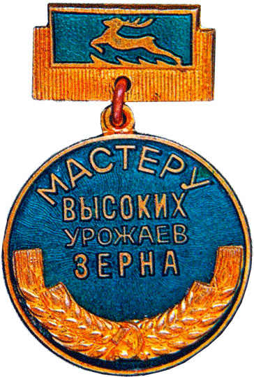«Мастеру высоких урожаев зерна», знаки и жетоны героев труда и ударников первых пятилеток