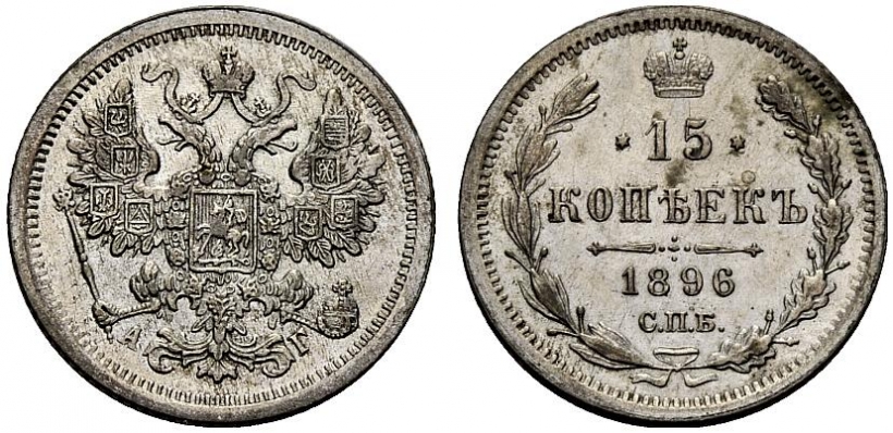 15 копеек 1896