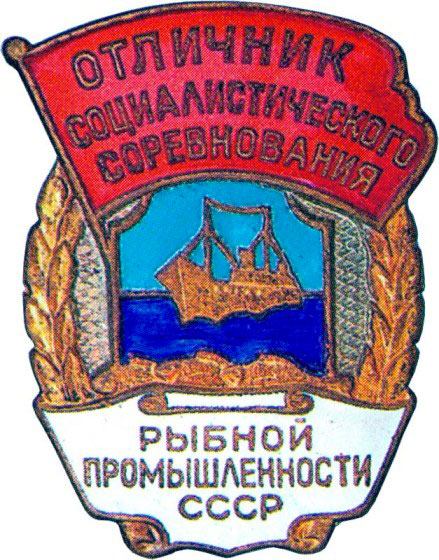 «Отличник соцсоревнования рыбной промышленности СССР», знаки и жетоны героев труда и ударников первых пятилеток