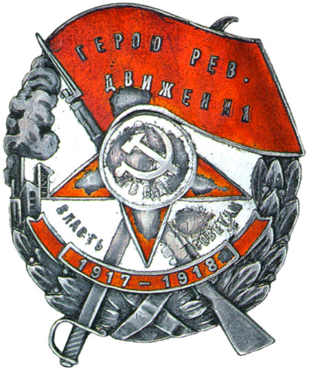 Знак «Герою рев. движения»