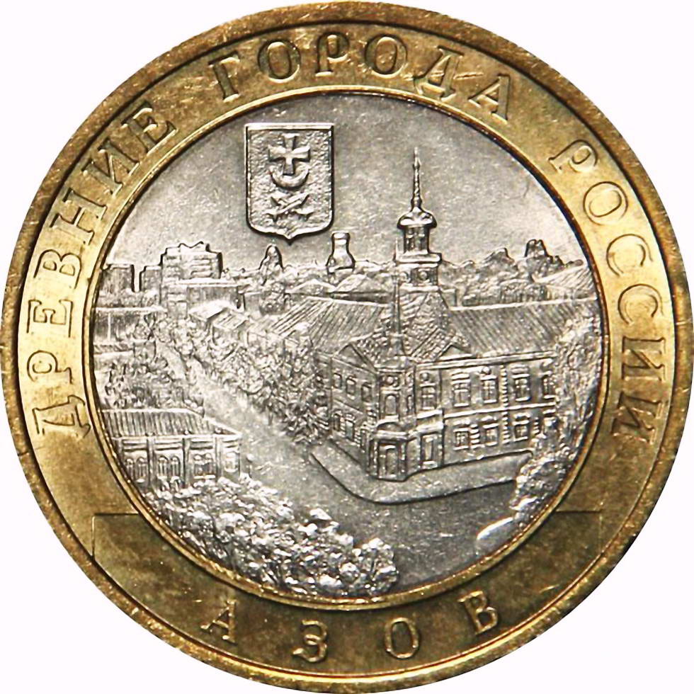 10 рублей 2008, СПМД, Азов