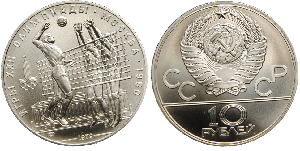 10 рублей 1979. Волейбол. Игры XXII Олимпиады