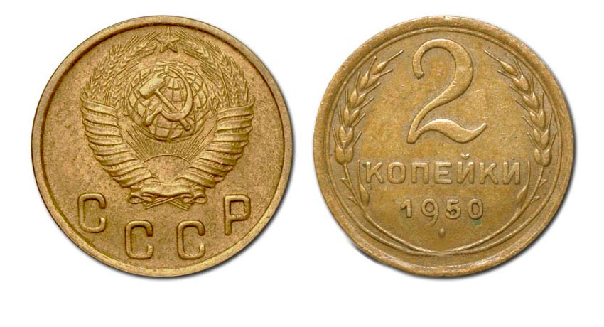 2 копейки 1950 года