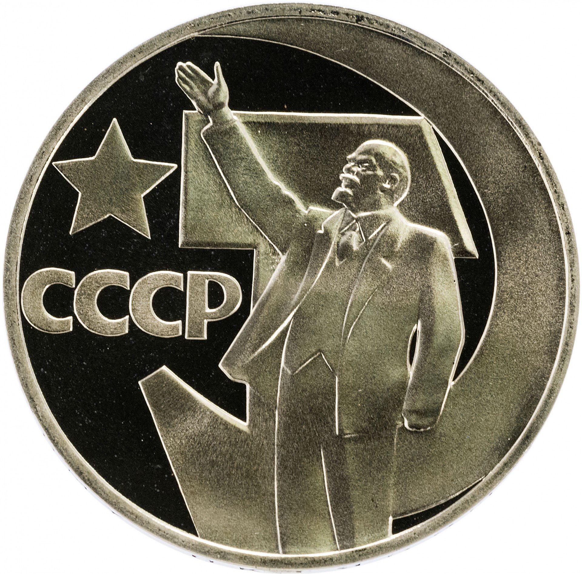 1 рубль 1967 Proof 50 лет Советской власти