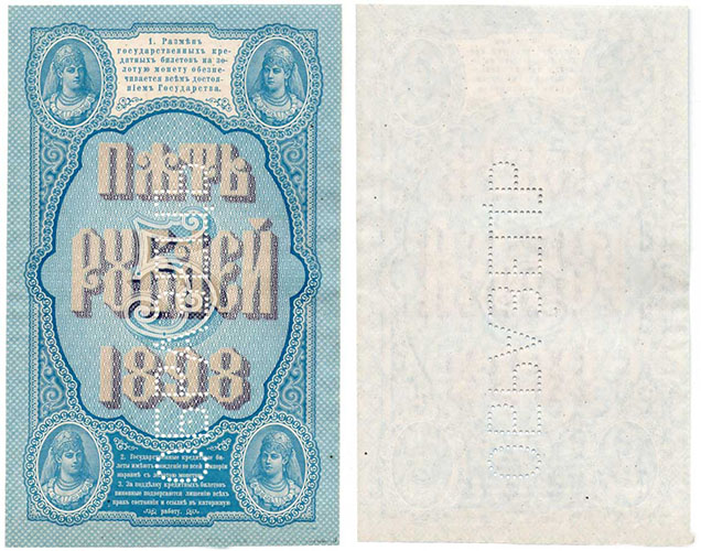 5 рублей 1898 г. Образец. Тип 1. О.с.