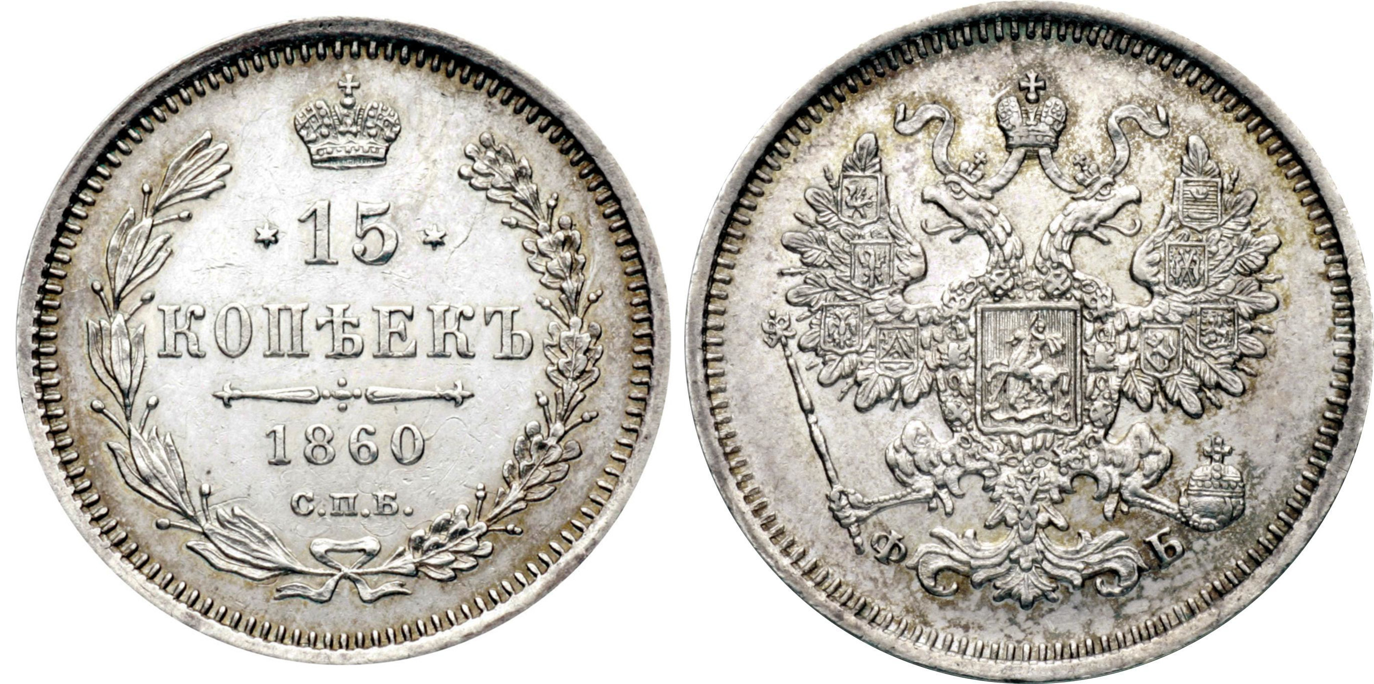 15 копеек 1860 года СПБ-ФБ (Хвост шире)