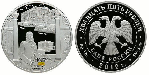 25 рублей 2012. Архитект. шедевры России. Джакомо Кваренги (цвет.)