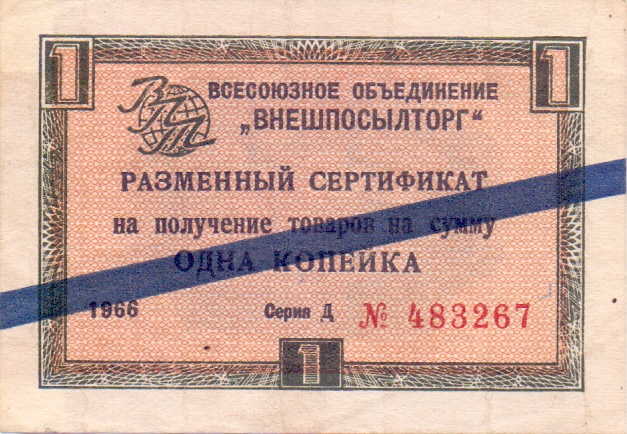1 копейка 1966 год
