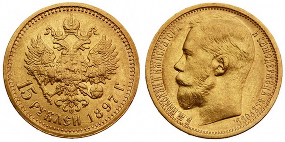 15 рублей 1897