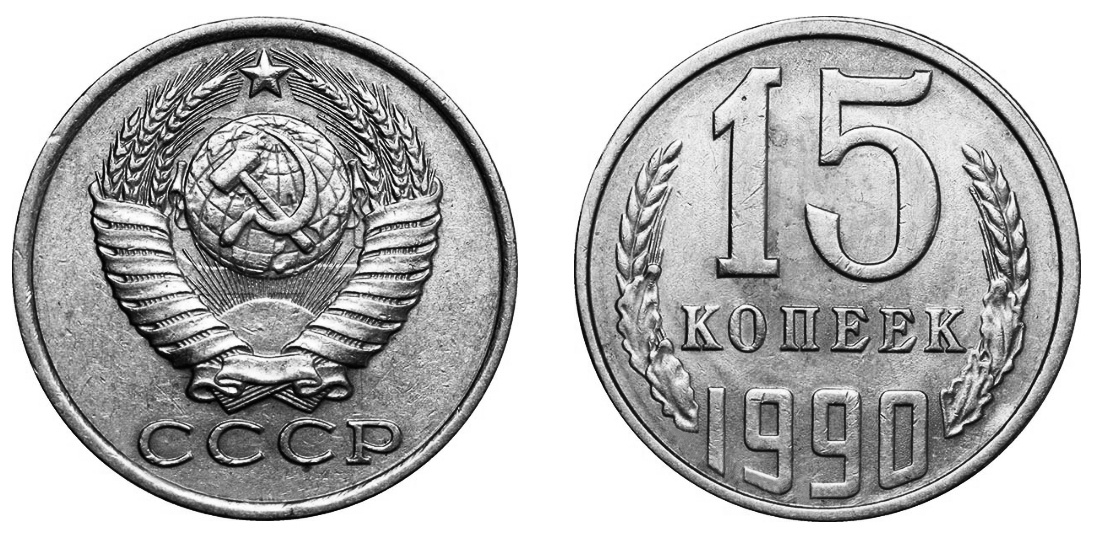 15 копеек 1990 года