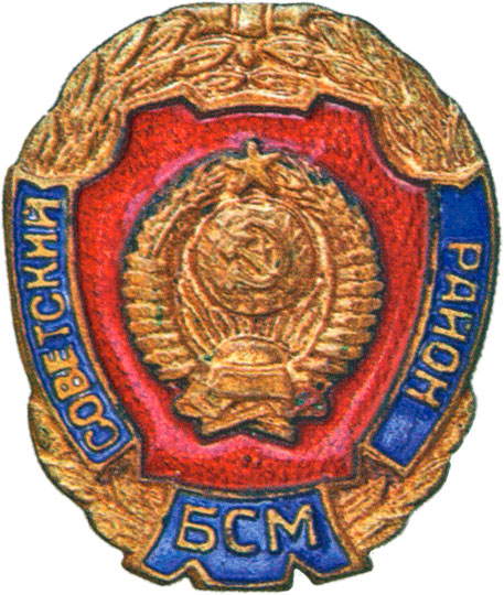 Знак Бригады содействия милиции Советского района г. Москвы