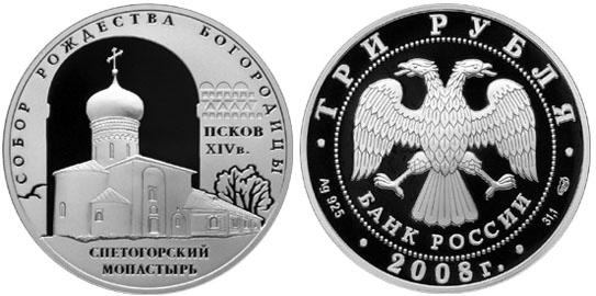 3 рубля 2008. Собор Рождества Богородицы, г. Псков