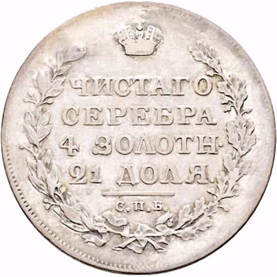 1 рубль 1818, СПБ-ПС, орёл образца 1810 г., корона малая, скипетр короче