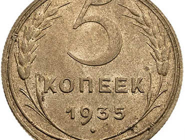 5 копеек 1935 года