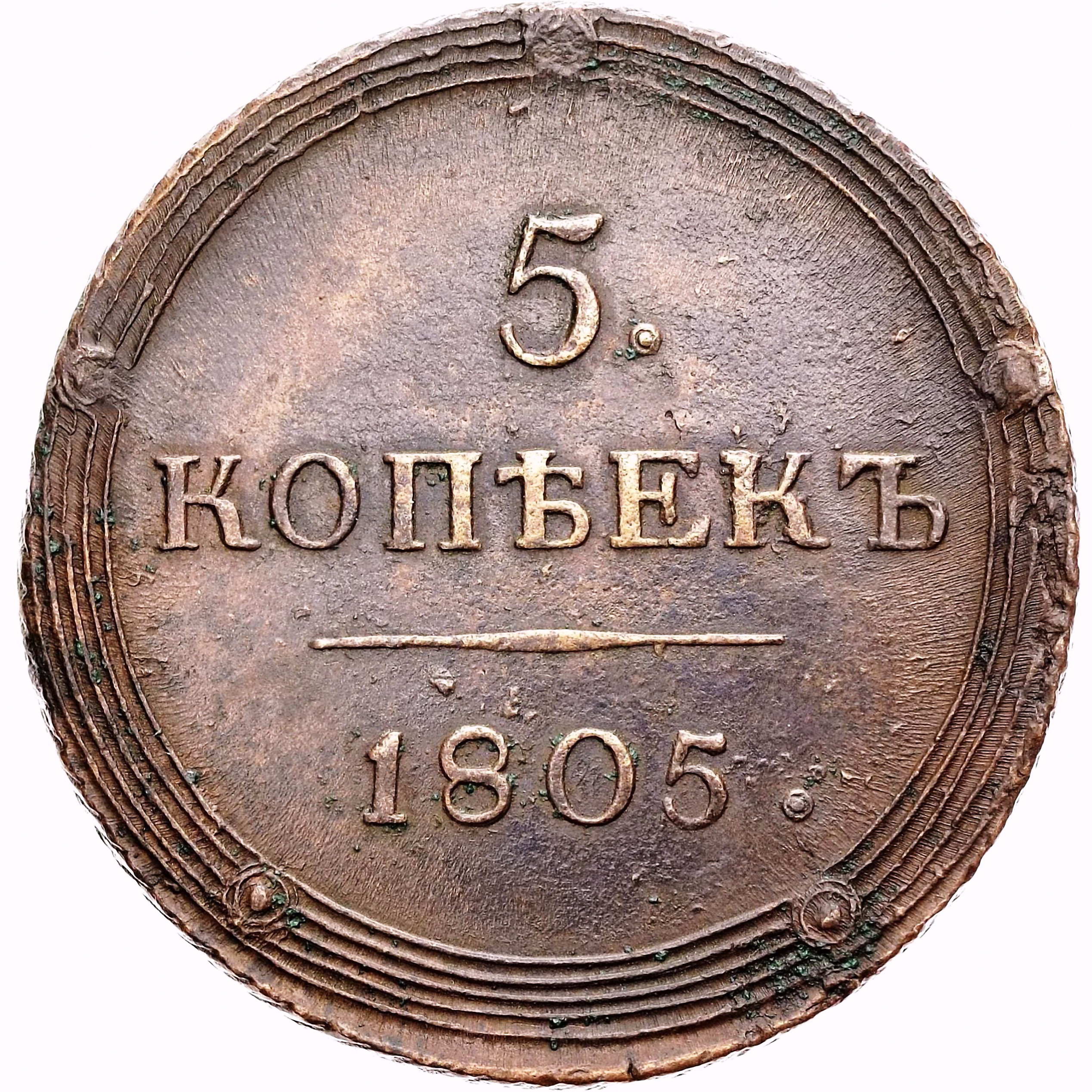 5 копеек 1805, КМ