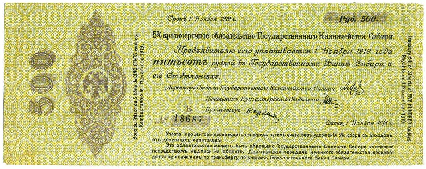 500 рублей ноябрь 1918. Государственного Казначейства Сибири. Дата 1 ноября 1918г. Срок 1 ноября 1919г. Н простое. Серия Б