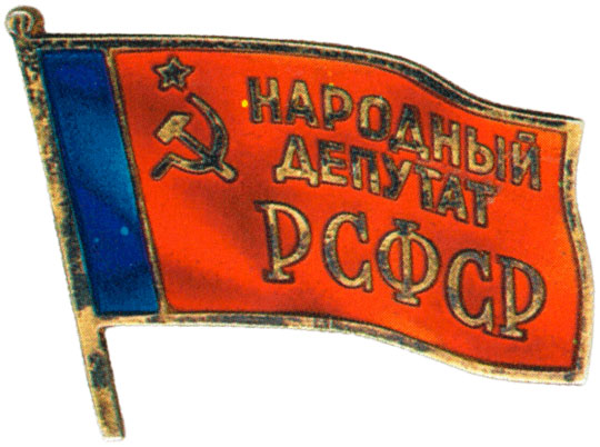 Жетон «Народный депутат ВС РСФСР», знаки и жетоны членов ЦИК и депутатов Верховных Советов