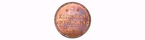 2 копейки 1841, СМ, Новодел