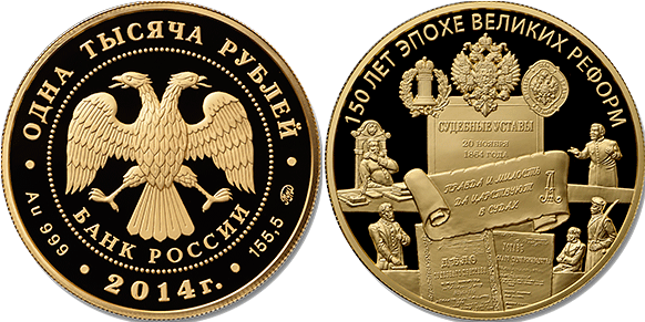 1000 рублей 2014. 150 лет Великим реформам. Указ от 20 ноября 1864 г.
