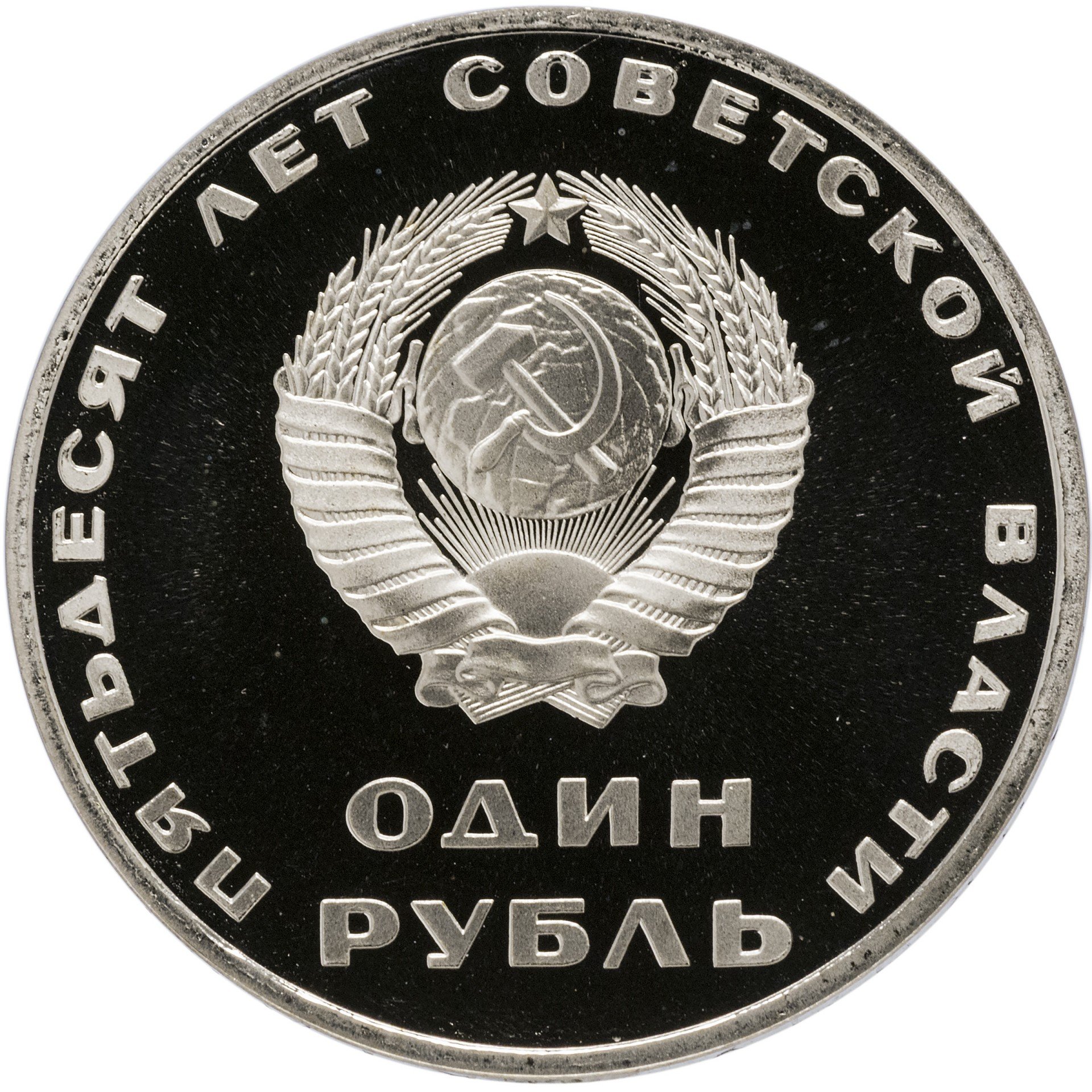 1 рубль 1967 Proof 50 лет Советской власти, стародел