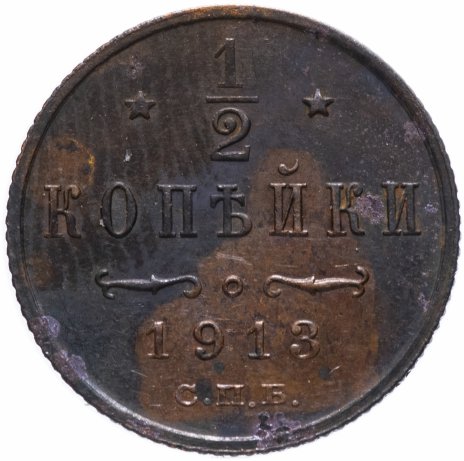 1/2 копейки 1913 СПБ