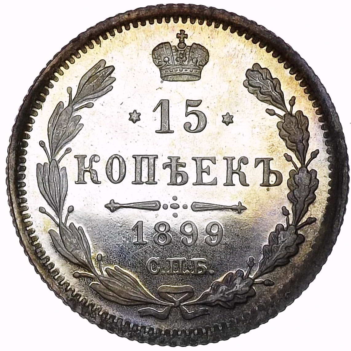 15 копеек 1899, СПБ-АГ