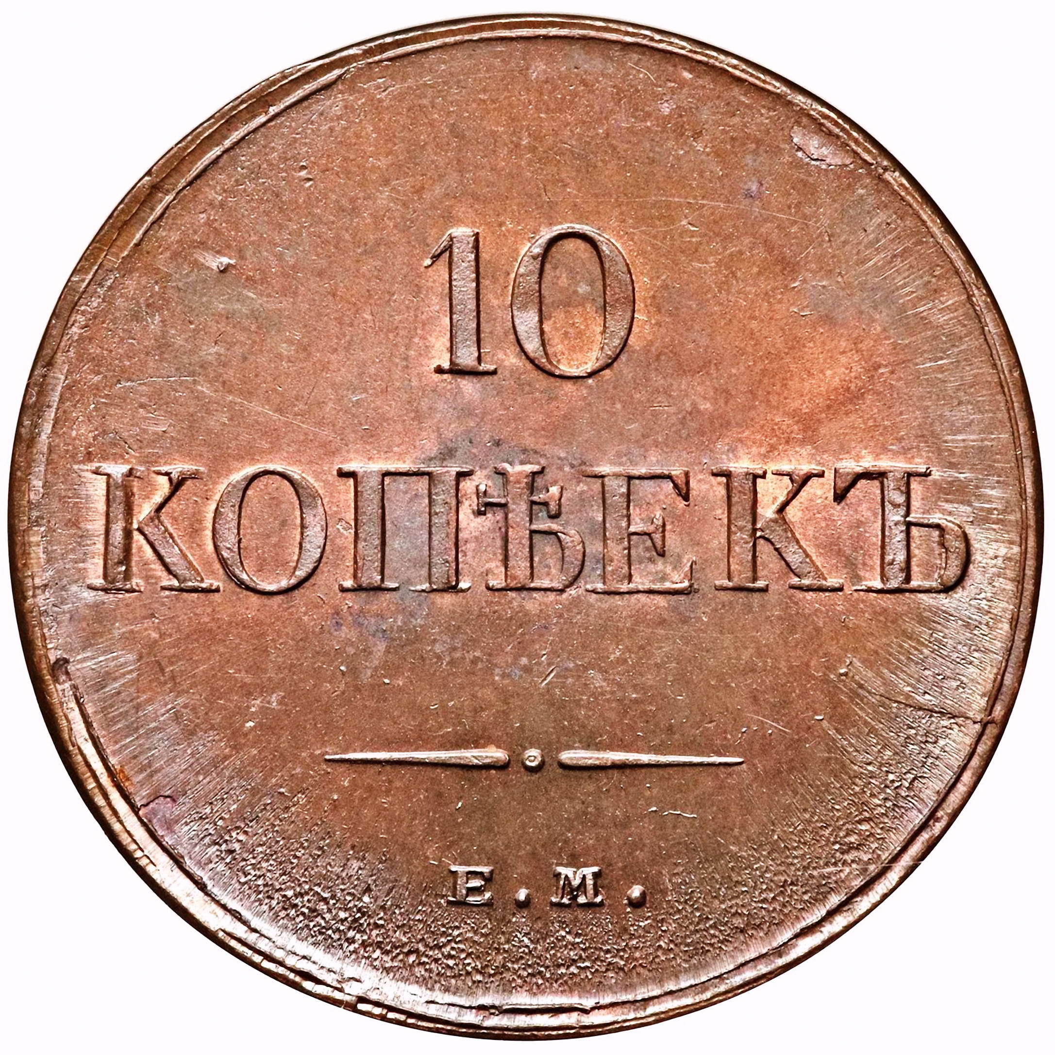 10 копеек 1834, ЕМ-ФХ
