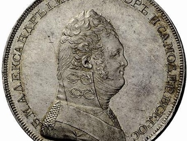 1 рубль 1807 года (пробный)
