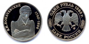 1 рубль 1992. Лобачевский