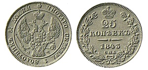 25 копеек 1843 г.в. (Орел с поднятыми крыльями)