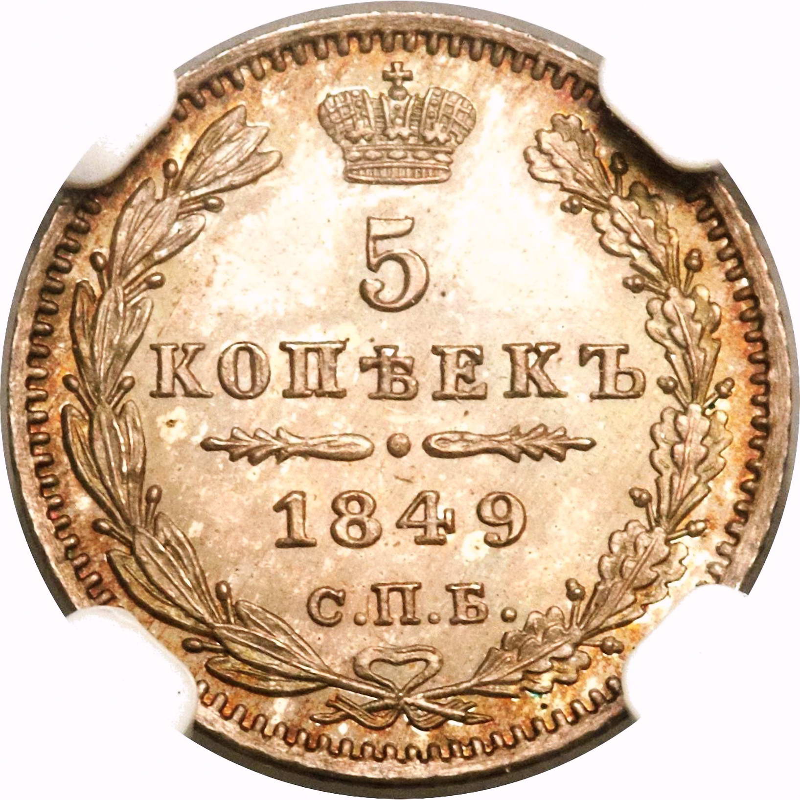 5 копеек 1849, СПБ-ПА