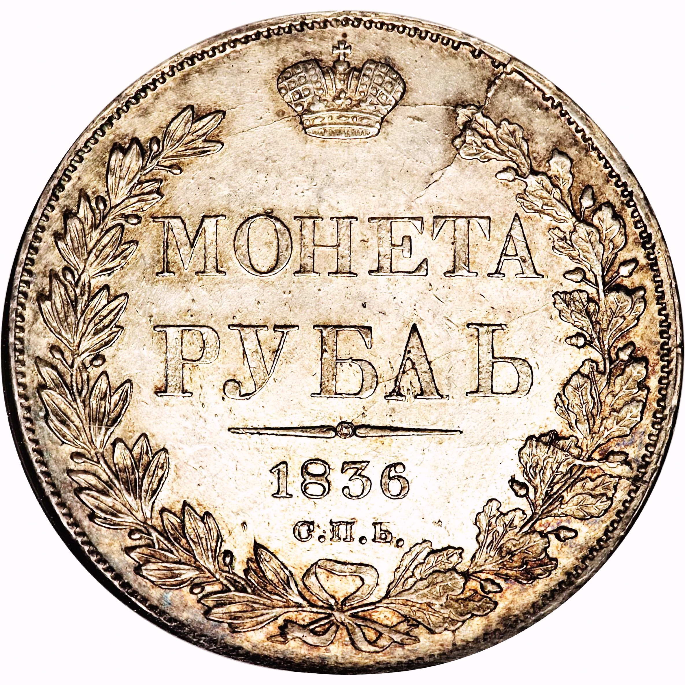 1 рубль 1836, СПБ-НГ, орёл 1838, реверс: венок 8 звеньев
