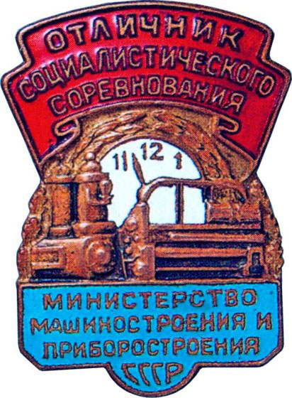 «Отличник соцсоревнования», знаки и жетоны героев труда и ударников первых пятилеток