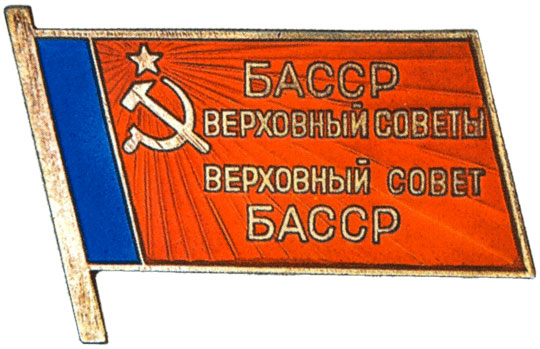 Жетон «Депутат ВС  Башкирской АССР», знаки и жетоны членов ЦИК и депутатов Верховных Советов