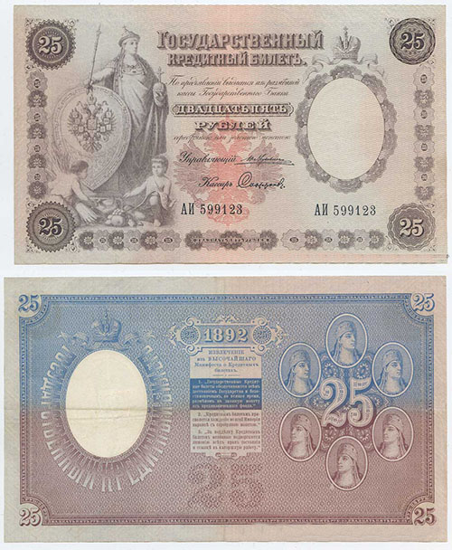 25 рублей 1892 г.