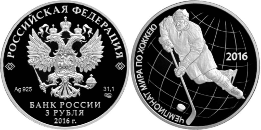 3 рубля 2016. Чемпионат мира по хоккею
