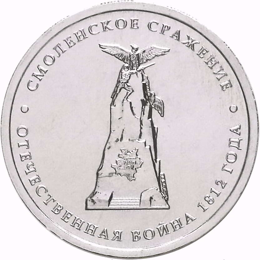5 рублей 2012, ММД, Смоленское сражение