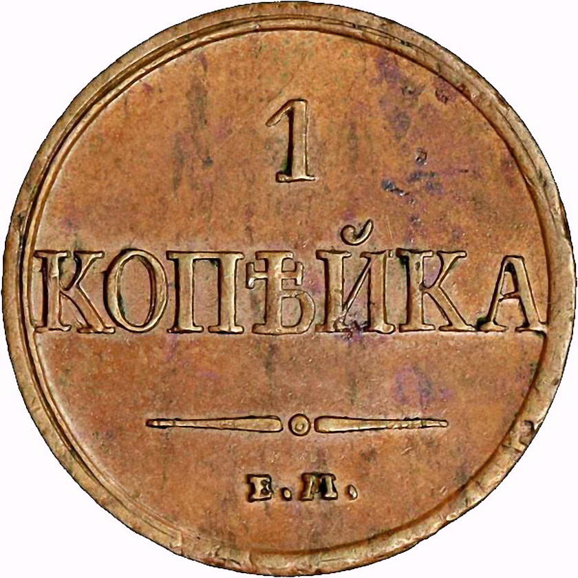 1 копейка 1831, ЕМ-ФХ